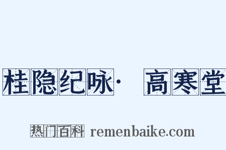 桂隐纪咏·高寒堂是什么意思的图片